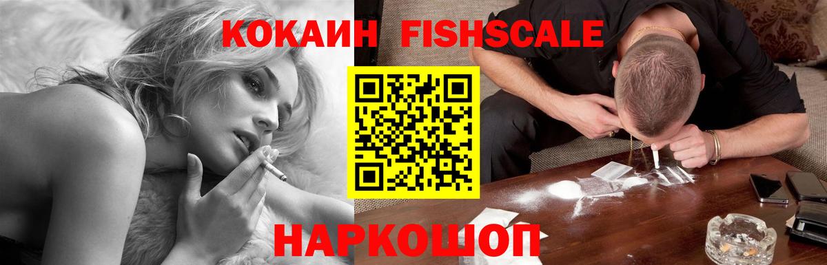 Кокаин FishScale  Вход с VPN  Пушкино  КОКАИН  COCAIN Колумбийский 